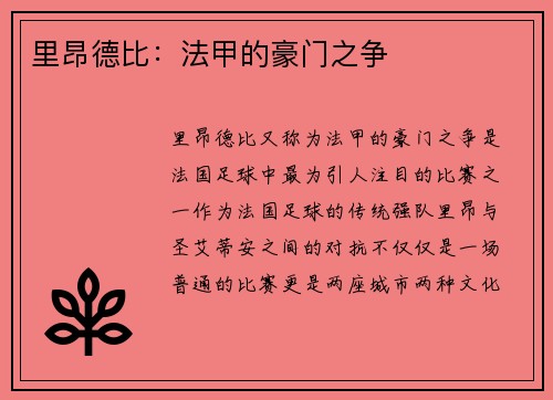 里昂德比：法甲的豪门之争
