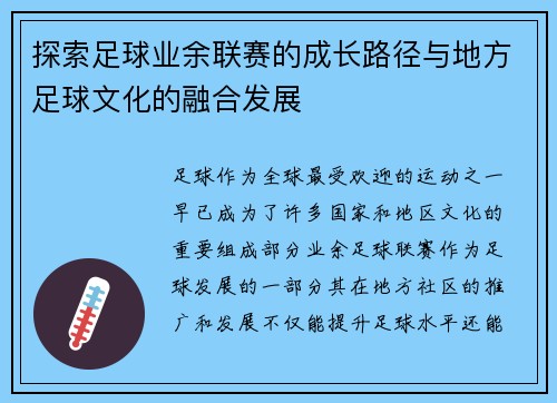 探索足球业余联赛的成长路径与地方足球文化的融合发展