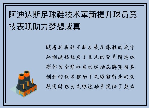 阿迪达斯足球鞋技术革新提升球员竞技表现助力梦想成真