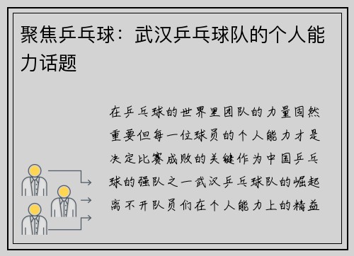 聚焦乒乓球：武汉乒乓球队的个人能力话题