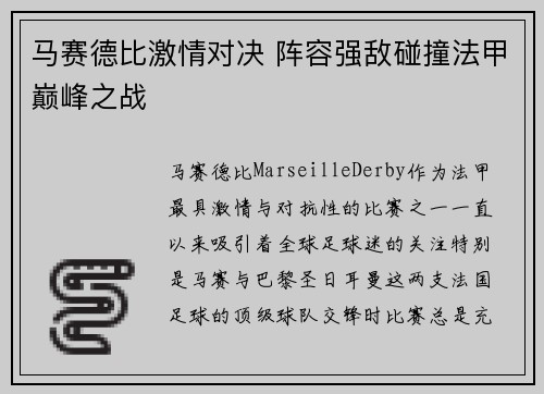 马赛德比激情对决 阵容强敌碰撞法甲巅峰之战