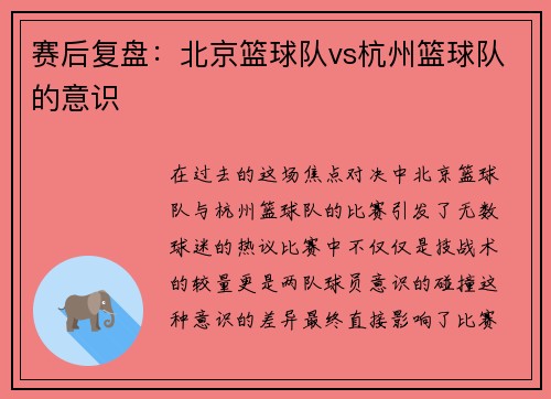 赛后复盘：北京篮球队vs杭州篮球队的意识