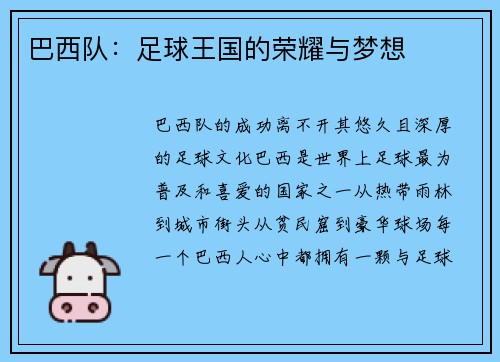 巴西队：足球王国的荣耀与梦想