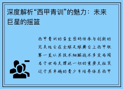 深度解析“西甲青训”的魅力：未来巨星的摇篮