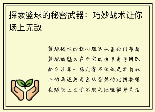 探索篮球的秘密武器：巧妙战术让你场上无敌