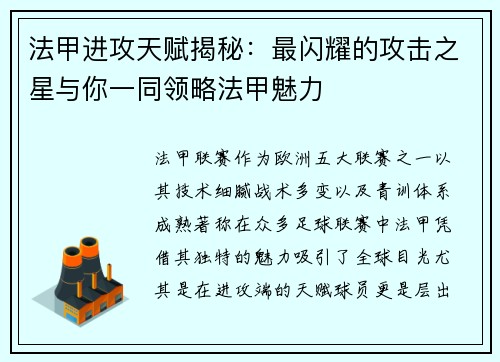 法甲进攻天赋揭秘：最闪耀的攻击之星与你一同领略法甲魅力