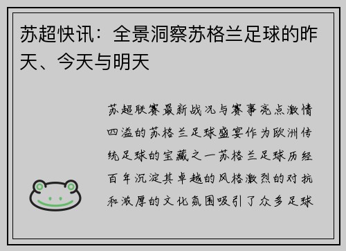 苏超快讯：全景洞察苏格兰足球的昨天、今天与明天