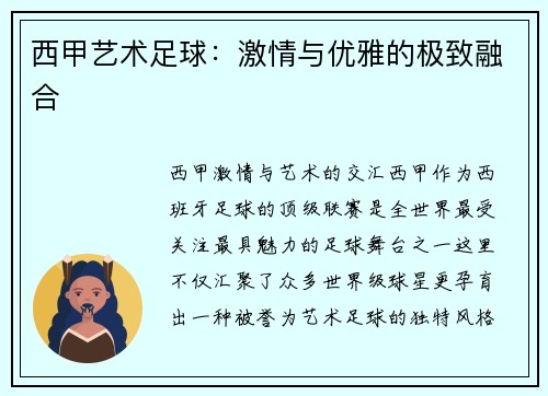 西甲艺术足球：激情与优雅的极致融合