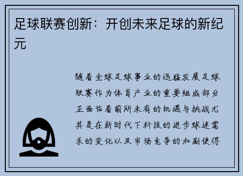 足球联赛创新：开创未来足球的新纪元