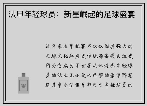 法甲年轻球员：新星崛起的足球盛宴