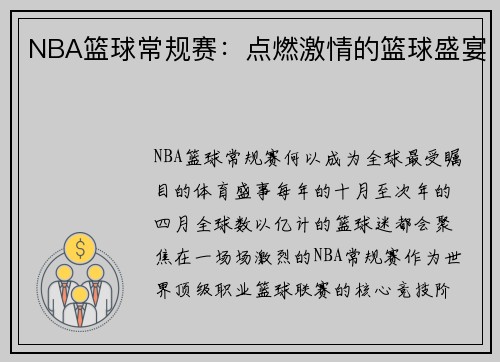 NBA篮球常规赛：点燃激情的篮球盛宴