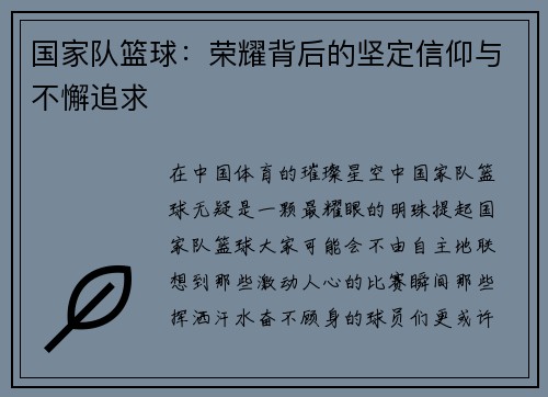 国家队篮球：荣耀背后的坚定信仰与不懈追求