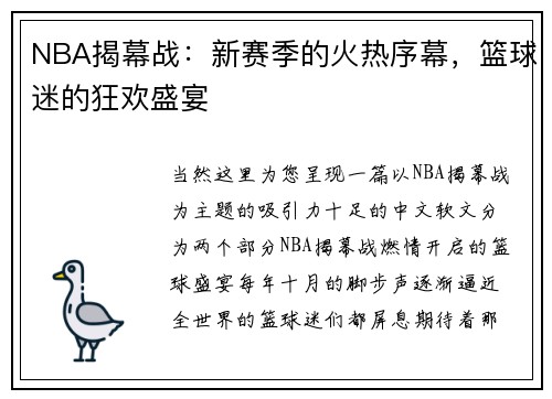 NBA揭幕战：新赛季的火热序幕，篮球迷的狂欢盛宴