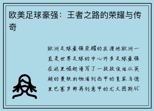 欧美足球豪强：王者之路的荣耀与传奇