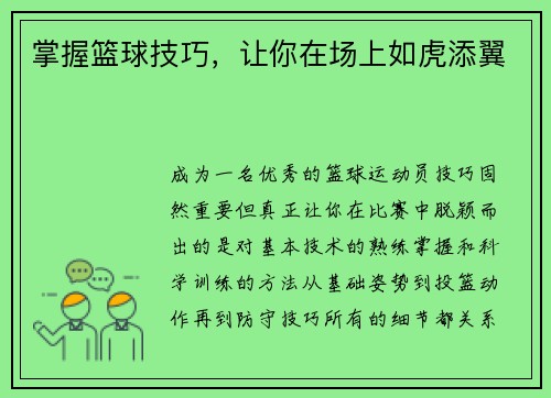 掌握篮球技巧，让你在场上如虎添翼
