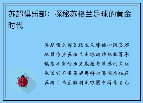 苏超俱乐部：探秘苏格兰足球的黄金时代