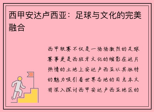 西甲安达卢西亚：足球与文化的完美融合