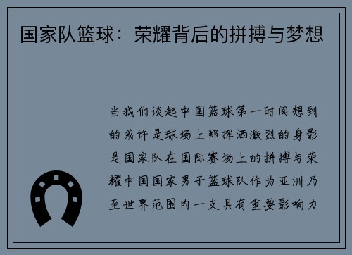 国家队篮球：荣耀背后的拼搏与梦想