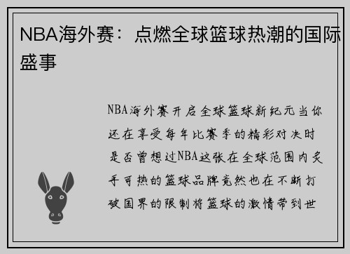 NBA海外赛：点燃全球篮球热潮的国际盛事