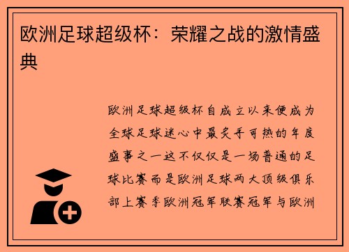 欧洲足球超级杯：荣耀之战的激情盛典