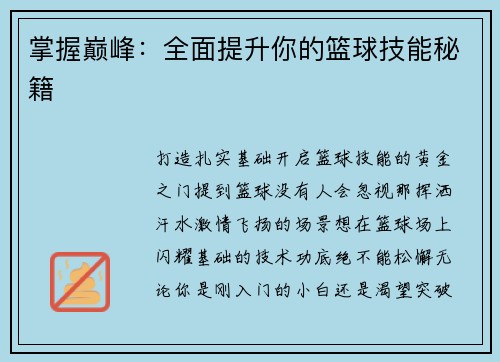 掌握巅峰：全面提升你的篮球技能秘籍