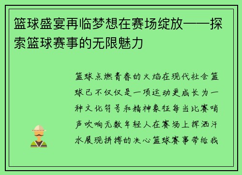篮球盛宴再临梦想在赛场绽放——探索篮球赛事的无限魅力