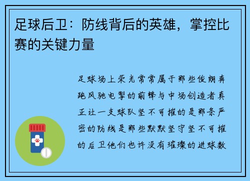 足球后卫：防线背后的英雄，掌控比赛的关键力量