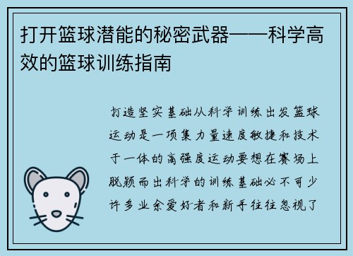 打开篮球潜能的秘密武器——科学高效的篮球训练指南