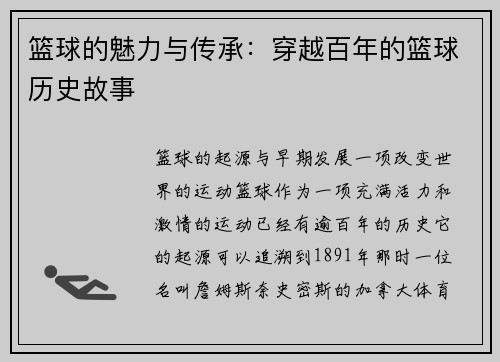 篮球的魅力与传承:穿越百年的篮球历史故事