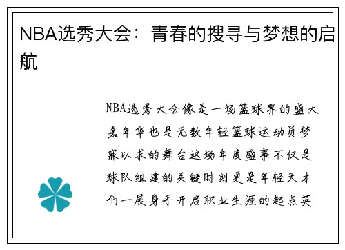 NBA选秀大会：青春的搜寻与梦想的启航