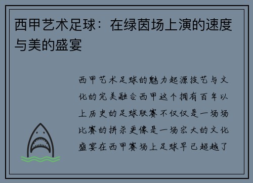 西甲艺术足球：在绿茵场上演的速度与美的盛宴