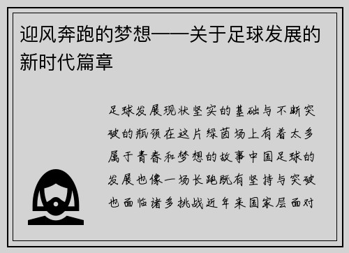 迎风奔跑的梦想——关于足球发展的新时代篇章