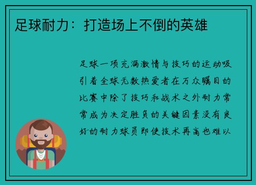 足球耐力：打造场上不倒的英雄