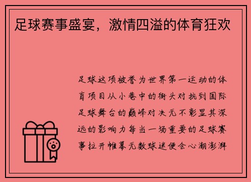 足球赛事盛宴，激情四溢的体育狂欢