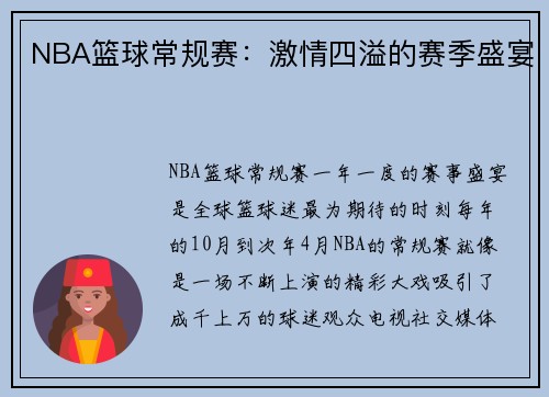 NBA篮球常规赛：激情四溢的赛季盛宴
