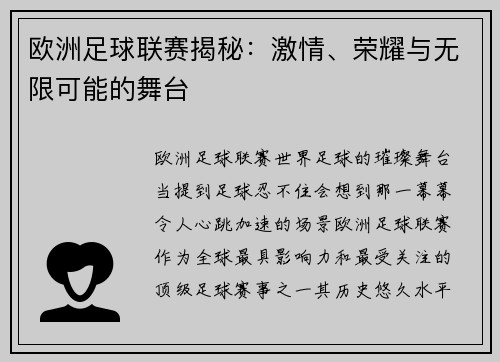 欧洲足球联赛揭秘：激情、荣耀与无限可能的舞台