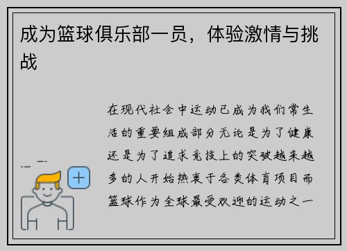 成为篮球俱乐部一员，体验激情与挑战