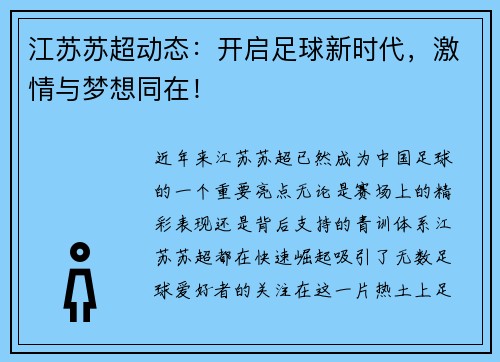 江苏苏超动态：开启足球新时代，激情与梦想同在！
