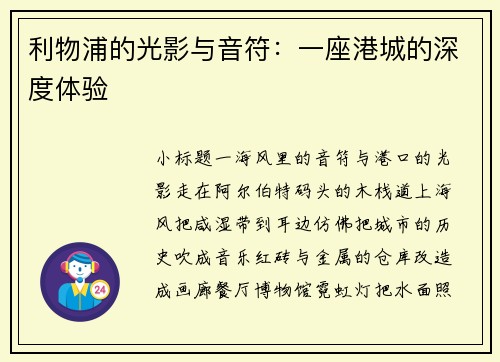 利物浦的光影与音符：一座港城的深度体验