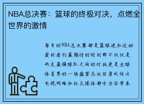 NBA总决赛：篮球的终极对决，点燃全世界的激情