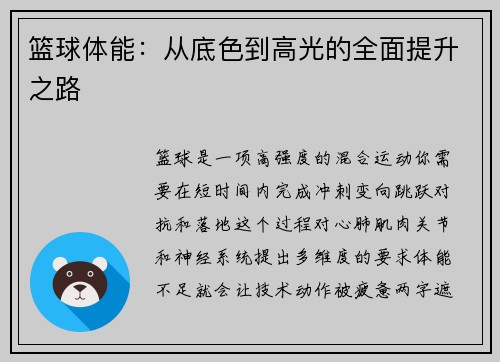 篮球体能：从底色到高光的全面提升之路