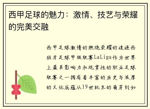 西甲足球的魅力：激情、技艺与荣耀的完美交融