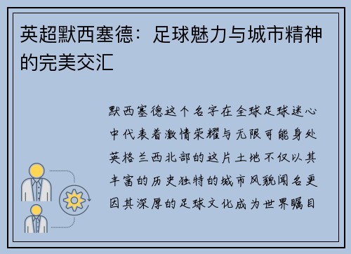 英超默西塞德：足球魅力与城市精神的完美交汇
