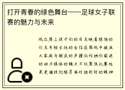 打开青春的绿色舞台——足球女子联赛的魅力与未来