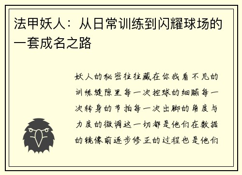 法甲妖人：从日常训练到闪耀球场的一套成名之路