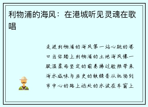 利物浦的海风：在港城听见灵魂在歌唱