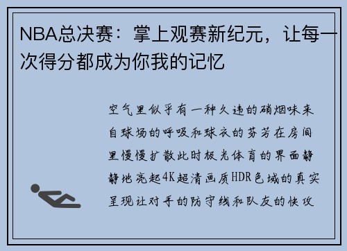 NBA总决赛：掌上观赛新纪元，让每一次得分都成为你我的记忆