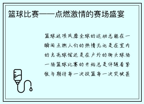 篮球比赛——点燃激情的赛场盛宴