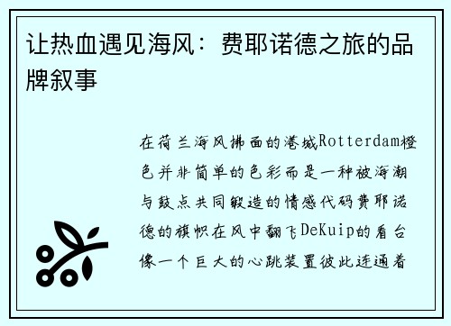 让热血遇见海风：费耶诺德之旅的品牌叙事