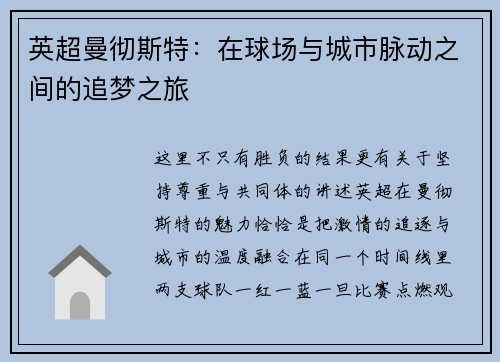 英超曼彻斯特：在球场与城市脉动之间的追梦之旅